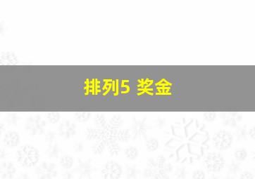 排列5 奖金